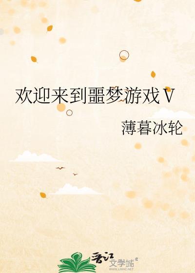 欢迎来噩梦游戏漫画