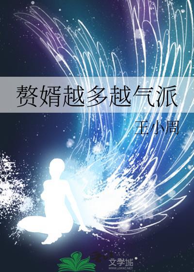 赘婿的好处