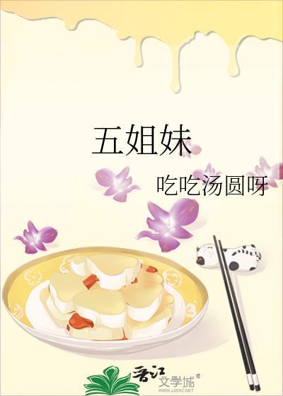 五姐妹聚会的感言