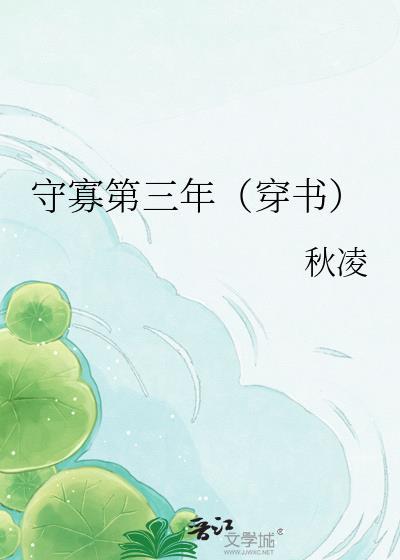 守寡三年如处子是什么意思