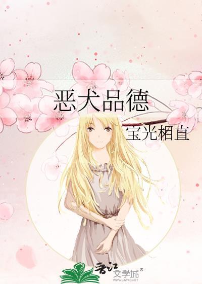 恶犬品德全本阅读