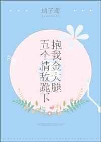 五个大佬跪在我面前叫妈101