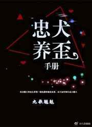 忠犬养歪手册无防盗