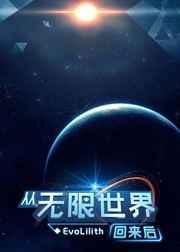 从无限世界回来后by时令