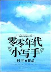 类似零零年代小写手的