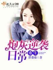 重生炮灰逆袭by夏浩玲