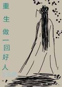 重生今生做好人