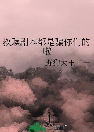 救赎剧本都是骗你们的啦TXT