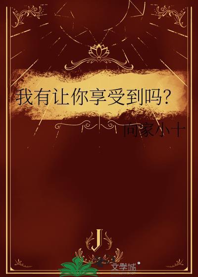 我有让你享受到吗英语