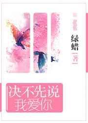 决不先说我爱你全文阅读