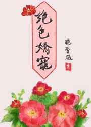 绝色娇宠晚亭风百度免费
