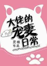 大佬的宠妻不腻全本阅读