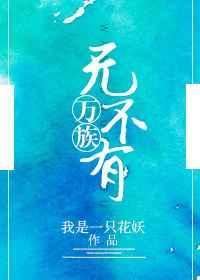万族无不有我是一只花妖在线阅读