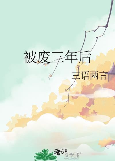 三年废物当了三年上门女婿