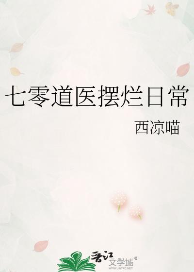 七零道医摆烂日常西凉喵百度