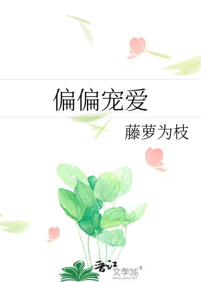 偏偏宠爱无删减全文免费阅读正版