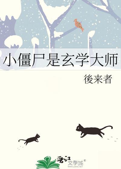 主角是小僵尸