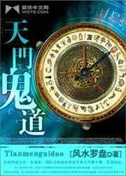 天门鬼道全集