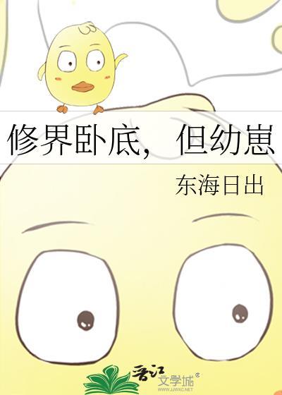 卧底修仙界