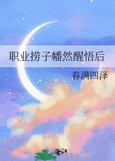 职业捞子幡然醒悟后笔趣阁