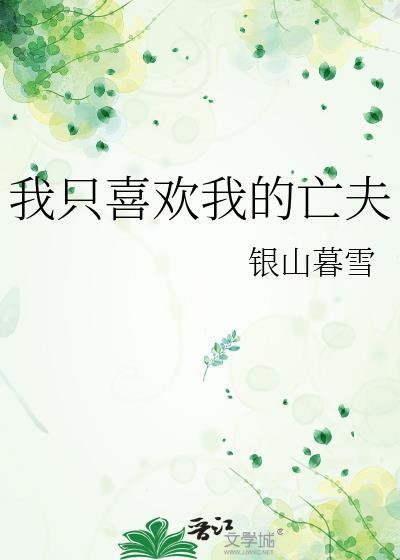 我只喜欢你原著在线阅读