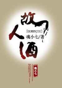 故人酒歌词