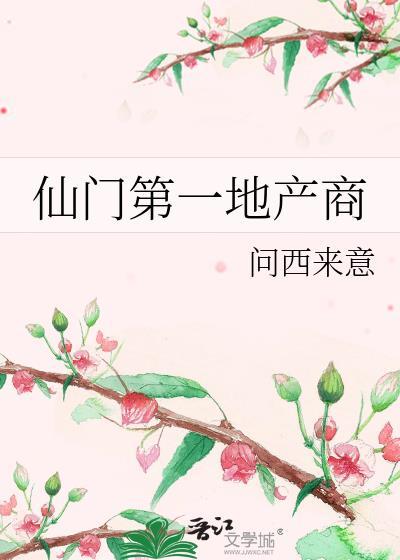 仙门第一地产商_问西来意