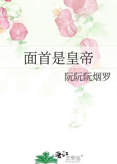 面首在古代是什么意思啊