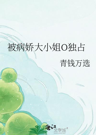被病娇大小姐o独占by青钱万夸克
