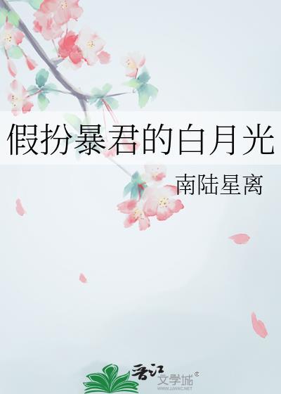 假扮暴君的白月光txt