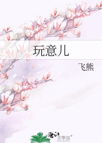 老想着回东方干啥玩意儿