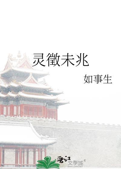 灵徴未兆