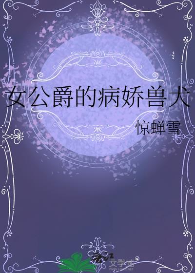 女公爵的病娇兽犬 免费