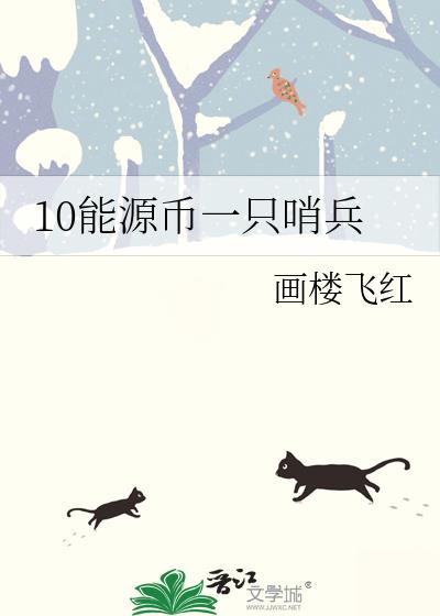 10能源币一只哨兵番外全txt
