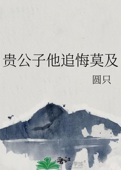 贵公子全文免费阅读