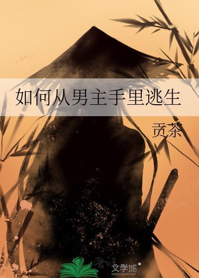 那些从男主手中抢什么的日子