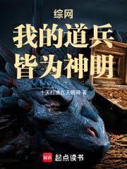 综网我的道兵皆为神明篱笆好文学
