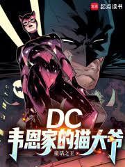 DC韦恩家的猫大爷全文