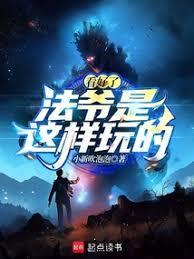 法爷是这样玩的!免费阅读