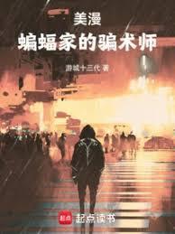 美漫蝙蝠侠的骗术师