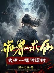 诡界求仙我有一棵神通树在哪个平台连载