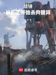 战锤从矿工开始杀向银河笔趣阁