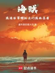 海贼混迹在草帽船上的混血忍者(1-548)