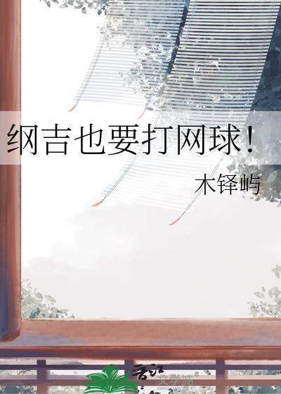 纲吉打排球
