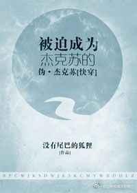 8. 被迫成为杰克苏的伪·杰克苏[快穿
