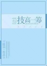 综技高一筹