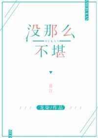 没那么不堪_全文在线阅读_龙柒作品 - 宝文书库