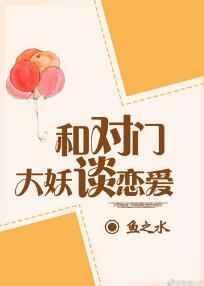 与对门大妖怪谈恋爱百度