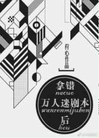 拿错万人迷剧本后类似