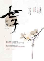 世子家养臣by山人道闲